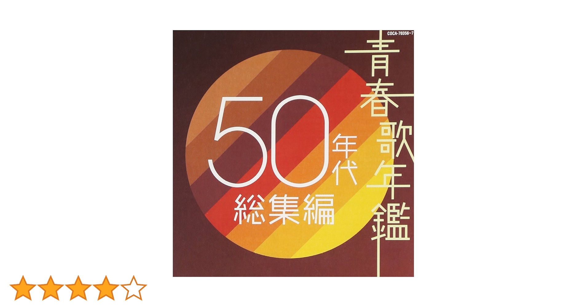 Amazon.co.jp: 青春歌年鑑 50年代総集編 - オムニバス: ミュージック